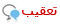 تعقيب