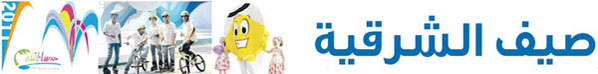 صيف الشرقية